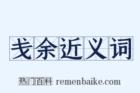 戋余近义词是什么意思的图片